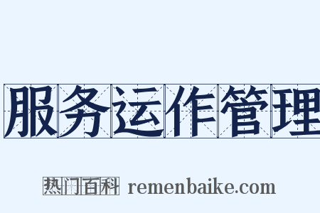 服务运作管理是什么意思的图片